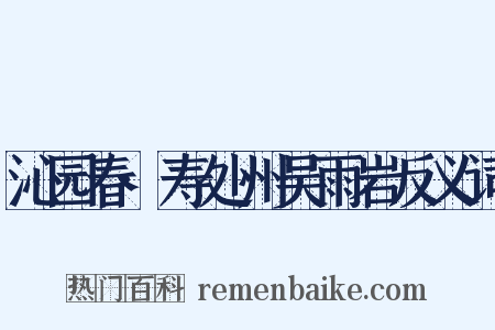 沁园春·寿处州吴雨岩反义词是什么意思的图片